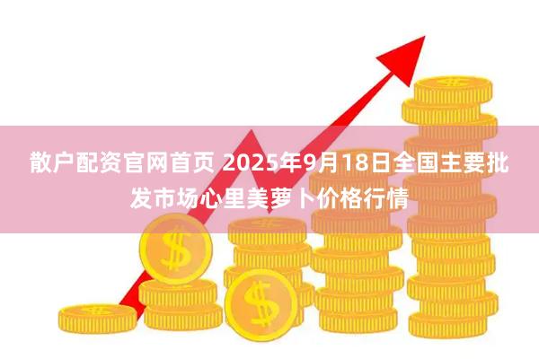 散户配资官网首页 2025年9月18日全国主要批发市场心里美萝卜价格行情