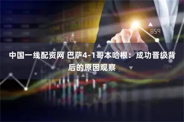 中国一线配资网 巴萨4-1哥本哈根：成功晋级背后的原因观察